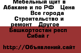 Мебельный щит в Абакане и по РФ › Цена ­ 999 - Все города Строительство и ремонт » Другое   . Башкортостан респ.,Сибай г.